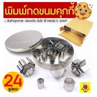 ราคา ส่งฟรี พิมพ์คุ้กกี้ WANNA รุ่น 8 รูปแบบ 24 ชิ้น พิมพ์คุกกี้ พิมพ์คุ๊กกี้ พิมพ์กดคุ้กกี้ พิมพ์ทำคุกกี้พิมพ์กดขนมคุกกี้ พิมพ์กดคุกกี้ พิมพ์กดคุ้กกี้ พิมพ์กดคุกกี้ cookie cutter แม่พิมพ์กดคุ๊กกี้ (737446