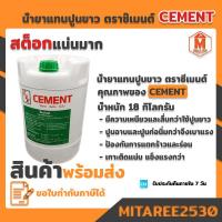 ราคา น้ำยาแทนปูนขาว ตราซีเมนต์ CEMENT ถังใหญ่ 18ลิตร ส่งเร็ว ถึงไว ทันใช้แน่นอน ออกใบกำกับภาษีได้ (4821276147)