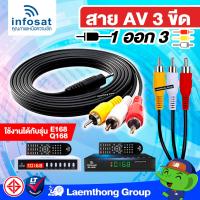 ราคา infosat สาย AV 1ออก3 TR 3ขีด สายแท้ infosat สำหรับเครื่องรับดาวเทียม Q168 ltgroup (9224678474)
