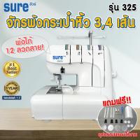 ราคา SURE จักรพ้งกระเป๋าหิ้ว 234 เส้นรุ่น 325 จักรโพ้ง จักรพ้ง จักรพันริม จักรพ้ง4เส้น จักรพ้ง3เส้น (12972297478)