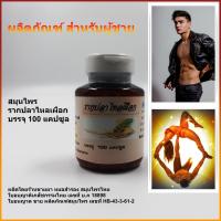 ราคา สมุนไพร รากปลาไหลเผือก บรรจุ 100 แคปซูล สมุนไพร บำรุงร่างกาย ใบอนุญาติเภสัชกรรมไทย เลขที่ บ ภ 18898 (14434345451)
