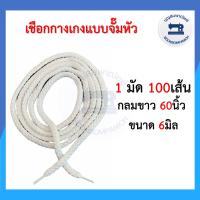 ราคา 1มัด100เส้น เชือกเอวกางเกง เชือกกางเกง เชือกร้อยกางเกง จั๊มหัว สีขาวสีดำสีดิบ เชือกกลม เชือกแบน ราคาถูก (10466364353)