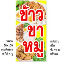 ราคา ป้ายไวนิลข้าวขาหมู มี2ขนาดให้เลือก รูตาไก่ 4 มุม แนวตั้ง 50x100เซน แนวนอน 40x120เซน ป้ายไวนิลขายข้าวขาหมู ป้ายไวนิลร้านขายข้าวขาหมู (15128604201)