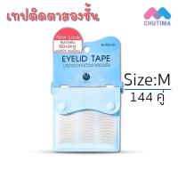 ราคา บอกต่อ เทปติดตาสองชั้น สติ๊กเกอร์ติดตาสองชั้น ใช้ง่าย BohkToh Easy Double Eyelid Sticker 80 คู่ 120 คู่ 144 คู่ (10927171588)