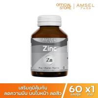 ราคา Amsel Zinc Vitamin Premix แอมเซล ซิงค์ พลัส วิตามินพรีมิกซ์ 60 แคปซูล x 1 ขวด (10245250913)