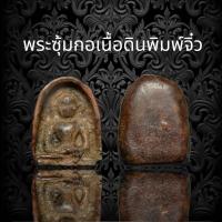 ราคา พระกำแพงซุ้มกอ พิมพ์จิ๋ว กรุทุ่งเศรษฐี เนื้อดินเผา A56 (17791033495)