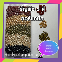 ราคา ธัญพืช 5 สี ออร์แกนิค ประกอบด้วย ถั่วแดงหลวง ถั่วดำญี่ปุ่น ถั่วเหลือง ถั่วเขียว ลูกเดือย mixed beans oganic 500 กรัม g มังสวิรัติ vegan foods (11498917151)