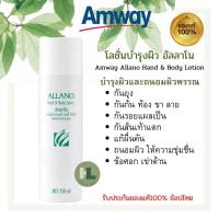 ราคา แท้100 โลชั่นบำรุงผิว อัลลาโน แอมเวย์ Amway Allano (16053084868)