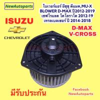 ราคา โบเวอร์แอร์ อีซูซุ ดีแม็ก วีครอส MU X โบลเวอร์ ISUZU D MAX V CROSS ปี2012 19 พัดลมแอร์ เชฟโลแลต โคโลราโด 12 CHEVROLET TRAILBLAZER COLORADO มอเตอร์ พัดลม ตู้แอร์ (14456893171)