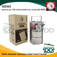 ราคา โปรดอ่าน ปิ่นโต สเตนเลส Zebra หัวม้าลาย 10 12 14 16 18 ซม 2 2 ครึ่ง 3 4 5 ชั้น 1 เถา โปรดเลือกขนาด (15190417187)