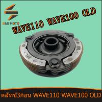 ราคา คลัทช์ 3 ก้อน WAVE 110 WAVE 100 OLD คลัขแรงเหวี่ยง คลัท 3 ก้อน คลัช เวฟ 110 เวฟ 100 เก่า ผ้าคลัทช์ พร้อมส่ง KFL (14400927922)