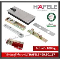 ราคา โช๊คประตู ฝังพื้น สำหรับบานไม้ ครบชุด พร้อมอุปกรณ์ EN3 Hafele เฮเฟเล่ รับน้ำหนัก 100 กิโลกรัม 499 30 117 โช๊คอัพประตู โช๊คฝังพื้น (1567346287)