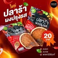 ราคา ปลาร้าผงปรุงรส เดอนัว 20 กรัม Set 2 ซอง (19263511909)