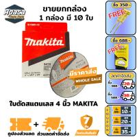 ราคา MAKITA ใบตัดเหล็ก แผ่นตัดเหล็ก ตัดสแตนเลส 4นิ้ว หนา 1 มิล 1กล่อง 10 ใบ ใบตัดเหล็ก 4นิ้ว ใบตัด4นิ้ว ใบตัดสแตนเลส ใบตัดเหล็กบาง4 (10041824650)