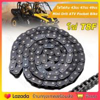 ราคา จัดส่งจากกรุงเทพ โซ่ T8F ใส่ได้กับ 43cc 47cc 49cc มินิ ดริท เอทีวี พ็อกเก็ตไบค์ มอเตอร์ไซค์จิ๋ว โซ่มอเตอร์ไซค์ 49cc โซ๋มินิไบค์ 49cc โซ่มอเตอร์ไซค์วิบากจิ๋ว (17507861758)