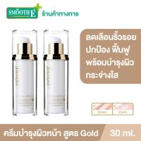 ราคา แพ็ค 2 Smooth E Gold White Ageless Cream 30 ml ครีมลดเลือนริ้วรอยร่องลึก ช่วยปกป้อง ฟื้นฟู และบำรุงผิวขาวกระจ่างใจในขั้นตอนเดียว ช่วยให้ผิวแข็งแรง (9558808515)