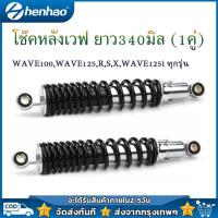 ราคา โช๊คหลังเวฟ ยาว340มิล 1คู่ เวฟ110i เวฟ125 เวฟ100s 2005 โช้คอัพ WY125 A C โช้คหลัง Wuyang Honda โช้คอัพ ทรงเดิม สีดำ โช๊คหลังเวฟ (4587464807)