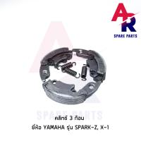 ราคา คลัชก้อน ชุดเล็ก YAMAHA SPARK Z X1 คลัทช์ 3 ก้อน สปารค Z X1 พร้อมสปริง (4789452726)