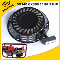 ราคา Engine Pull Start Recoil Starter Fits For Honda GX340 GX390 11HP 13HP Recoil Starter Assy lawn mower accessories (15462632532)