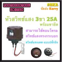 ราคา สวิทช์แสงแดด 25A AS 25 PHOTO SWITCH สวิทซ์แสงแดด 3ขา คอนโทรลรีเลย์ สวิทช์แสง 60A หัวสวิทซ์แสงแดด สวิตช์เซ็นเซอร์แสง สวิตช์อัตโนมัติ สวิทช์แสง (6650128857)