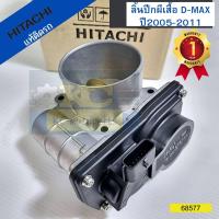 ราคา ลิ้นปีกผีเสื้อ ปากลิ้นเร่ง D MAX แท้ติดรถ ปี2005 2011 HITACHI รับประกัน1ปี 68577 (13839620908)