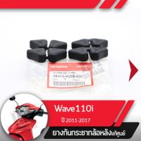 ราคา ยางกันกระชาก ล้อหลังแท้ศูนย์Wave110i ปี2011 2017 เวฟ110i ยางกระกระชากเวฟ110i อะไหล่แท้เบิกศูนย์ (1967608679)