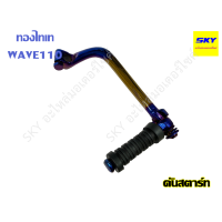 ราคา คันสตาร์ท WAVE110 เวฟ110 เวฟ100เก่า เวฟ100s 2005 สีทองไทเท งานสีไทเทเนียมแท้ ไม่ลอกง่าย (1274584760)