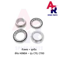 ราคา ถ้วยคอ ลูกปืน HONDA C70 C700 ชุดถ้วยคอ พร้อมรางลูกปืน C70 ลูกปืนคอC70 ลูกปืนคอC700 (5465732036)