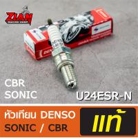 ราคา หัวเทียน DENSO รหัส U24ESR N สำหรับรถ SONIC SONIC 125 CBR โซนิค โซนิค 125 ซีบีอา ของแท้ COD เก็บปลายทาง (3804754804)