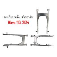 ราคา ตะเกียบหลัง สวิงอาร์ม wave100S 2005 125Rสวิงอาร์มwave110i2009 สวิงอาร์มwave110i2014 15สวิงอาร์มwave110สวิงอาร์มDream125 dream125ใหม่ (11367231667)