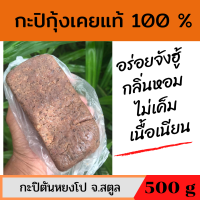 ราคา กะปิ กุ้งเคยแท้ กะปิแกง กะปิอย่างดี กะปิใต้ กะปิกุ้งสตูล กะปิกุ้งแท้ กะปิ สตูล กะปิ หวานสตูล กะปิแกง ก้อนละ 500 กรัม กลิ่นหอม เนื้อเนียน (9426248404)