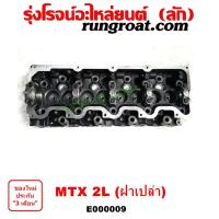 ราคา E000009 ฝาสูบ 2L ฝาสูบ ไมตี้ X 2L ฝาสูบ MTX 2L ฝาเปล่า ฝาสูบ โตโยต้า ไมตี้X ฝาสูบ TOYOTA MTX LN106 ฝาสูบ ไฮเอซ รถตู้หัวจรวด 2L ฝาเปล่า ฝาสูบ ไม่ตี้เอ็กซ์ LH112 (9214328859)