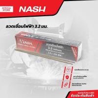 ราคา NASH ลวดเชื่อมไฟฟ้า 3 2 มม ZWA (13415025740)