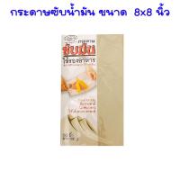 ราคา กระดาษซับน้ำมัน กระดาษ รองอาหาร 8x810x10 นิ้ว ซับน้ำมัน น้ำมันอาหาร กระดาษรองของทอด กระดาษซับมัน 100g KITCHEN SMART RP (17466190166)