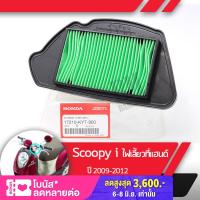 ราคา กรองอากาศ แท้ศูนย์ Scoopy110i 2009 2012 ไฟเลี้ยวแยก สกู้ปปี้2009 สกู้ปปี้2010 สกู้ปปี้2011 สกู้ปปี้2012 กรองสกูปปี้ กรองอากาศสกูปปี้ไอ ไส้กรองสกูปปี้ ไ (1399852958)