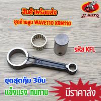 ราคา ชุดก้านสูบ wave110 XRM110 รหัส KFL ก้านสูบเวฟ110 ก้านเวฟ110 ก้าน ลุกปืน สลักก้าน พร้อมใช้งาน ก้าน เวฟ 110 คาบู (15720373177)