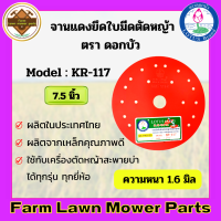 ราคา จานแดงยึดใบมีดตัดหญ้า จานตัดหญ้า 7 5 8 5 9 5นื้ว หนา 1 6 มิล ตราดอกบัว (16923689306)