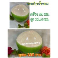 ราคา มะพร้าวปลอม มะพร้าวน้ำหอม (6729938736)