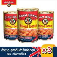 ราคา อะยัม ถั่วขาวในซอสมะเขือเทศ สูตรต้นตำรับอังกฤษ 425 กรัม x 3 กระป๋อง Ayam Brand Baked Beans English Recipe 425g Pack 3 Best Bef 19 10 2025 (8705199524)