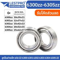ราคา ตลับลูกปืนเม็ดกลมร่องลึก ฝาเหล็ก 2 ข้าง MINIATURE BALL BEARINGS TWO SHIELDS 6300zz 6301zz 6302zz 6304zz 6305zz LESTPROBEARING ตลับลูกปืน ตลับ ลูกปืน bearing (19100500246)