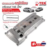 ราคา ฝาครอบวาล์ว อลูมิเนียม ฟรีปะเก็น ท่อหายใจ PCV VALVE โลหะ TOYOTA Camry ACV30 ACV40 เครื่องยนตร์ 1AZ 2AZ ของใหม่ (13157718356)
