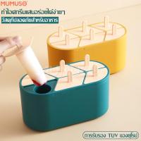 ราคา mumuso ที่ทำไอติม ที่ทำไอติมแท่ง ที่ทำไอติมหลอด ที่ทำไอติม 6 ช่อง แม่พิมพ์ไอศครีม แม่พิมพ์ไอติม กล่องทำไอศครีม กล่องทำไอติม พิมพ์ทำไอติม DIY ice cream (3739700051)