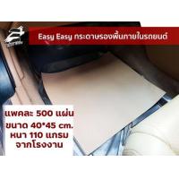 ราคา แบ่งขายเซตละ 100 แผ่นกระดาษรองในรถ กระดาษรองพื้นรถ กระดาษปูพื้นรถ กระดาษรองพื้นรถยนต์ กระดาษปูรองรถ (1352108182)