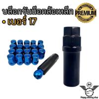 ราคา บล็อกขันน็อตล้อรถยนต์ บล็อกขันน็อตล้อเหล็ก บล็อกขันน็อต เบอร์15 เบอร์17 (17205469461)