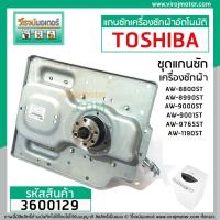 ราคา แกนซัก ชุดเกียร์ เครื่องซักผ้า TOSHIBA รุ่น AW 8990ST AW 9000ST AW 9001ST AW 1190AT ใช้ได้หลายรุ่น 3600129 (5225150983)