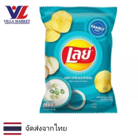 ราคา Lays Sour Cream Onion Potato Chips 158g เลย์ ขนม มันฝรั่ง ขนมกินเล่น มันฝรั่งทอด มันฝรั่งอบกรอบ ขนมขบเคี้ยว (16181182723)