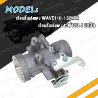 ราคา เรือนลิ้นเร่งแต่ง WAVE110i เรือนลิ้นเร่ง เวฟ110i W110i ขนาด 28M 30M 32M เลือนลิ้นเร่งเวฟ110i เรือนเร่งเวฟ110i ลิ้นเร่ง110i เรือนเร่ง110i ปาก28 ปาก30 ปาก32 (17994598639)