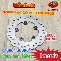 ราคา จานดิสเบรค จานหหน้า CLICK 125 i CLICK150i 2018 2021 จานดิสเบรคหน้า จาน เบรค เอ็มสเเลช ยามาฮ่า เบรคหน้า จานดิส หนา 3มิล (15993332905)