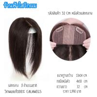 ราคา หนังหัวหน้าม้าเสกกลาง สี ดำธรรมชาติ 32 cm หนังหัวแสกกลาง calawigs ปิดผมบางแท้100 ผมคน100 แบบทอมือ (2042918782)