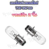ราคา MC หลอดไฟหน้า T19 12V อะไหล่ มอเตอร์ไชค์ จำนวน 2ชิ้น 10ชิ้น ยกกล่อง หลอดไฟ ไฟหน้า ไฟหน้ามอไซค์ หลอดไฟมอไซค์ หลอดไฟหน้ามอเตอร์ไซค์ หลอดไฟมอไซ หลอดไฟหน้ามอไซ (8065508631)